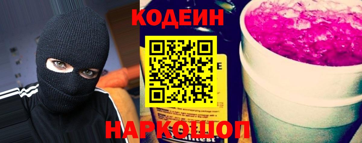Севастополь  Codein Purple Drank  Вход с VPN 